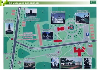 До музею на велосипеді 
 