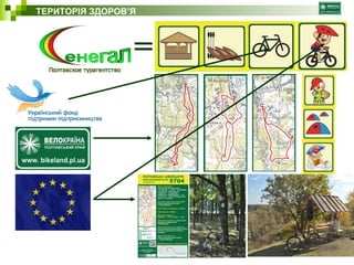 ТЕРИТОРІЯ ЗДОРОВ’Я 
? ? 
 