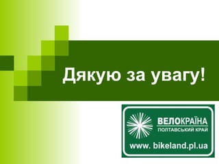 Дякую за увагу! 
