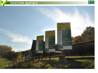 ТЕРИТОРІЯ ЗДОРОВ’Я 
 