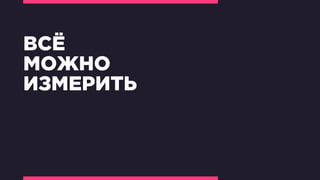ВСЁ
МОЖНО
ИЗМЕРИТЬ
 