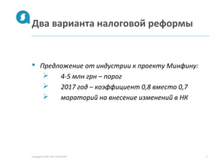 Два варианта налоговой реформы
 Предложение от индустрии к проекту Минфину:
 4-5 млн грн – порог
 2017 год – коэффициент 0,8 вместо 0,7
 мораторий на внесение изменений в НК
Copyright © 2007-2013 ALTEXSOFT 5
 