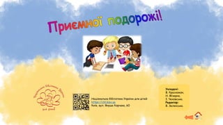 Національна бібліотека України для дітей
https://chl.kiev.ua
Київ, вул. Януша Корчака, 60
Укладачі:
В. Красножон,
Н. Мізерна,
І. Чеховська.
Редактор:
В. Зеленська.
 