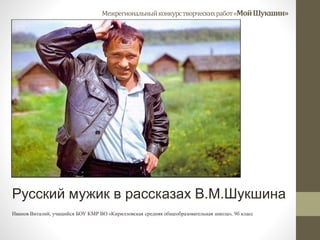 Иванов Виталий (Кириллов), «Русский Мужик В Рассказах В.М.Шукшина.