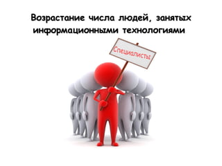Возрастание числа людей, занятых
информационными технологиями
 