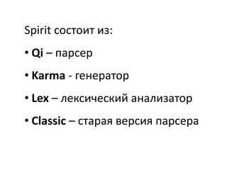 Spirit состоит из:
• Qi – парсер
• Karma - генератор
• Lex – лексический анализатор
• Classic – старая версия парсера
 