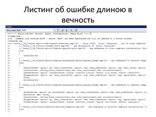 Листинг об ошибке длиною в
         вечность
 