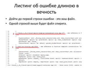 Листинг об ошибке длиною в
              вечность
• Дойти до первой строки ошибки - это ваш файл.
• Одной строкой выше будет файл спирита.
 