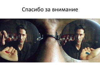 Спасибо за внимание
 