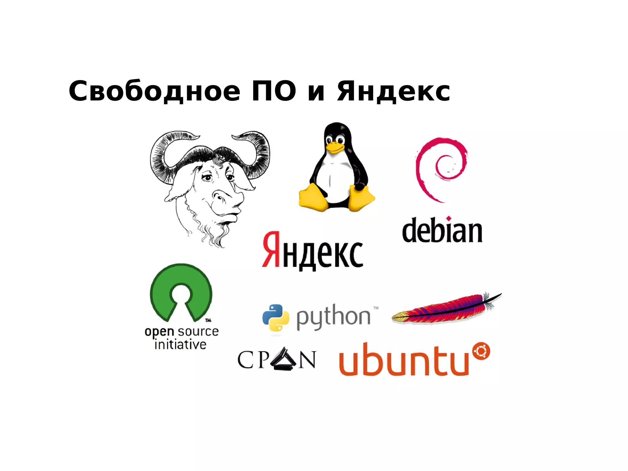 Свободное ПО и Яндекс
 