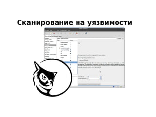 Сканирование на уязвимости
 