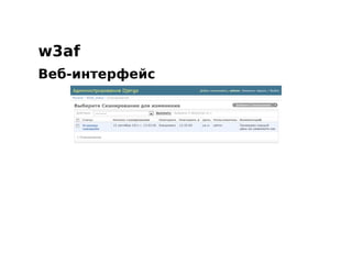 w3af
Веб-интерфейс
 