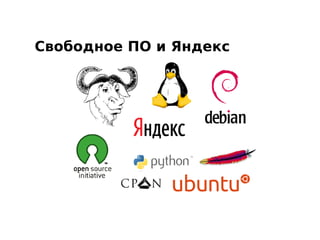 Свободное ПО и Яндекс
 
