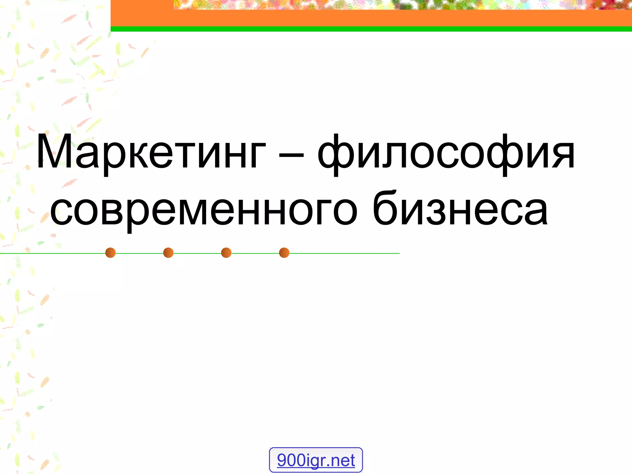 Маркетинг – философия
современного бизнеса
900igr.net