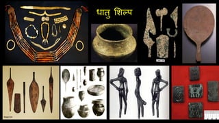 धातु लशल्प
 