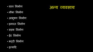 अन्य व्यवसाय
• वस्त्र तनमािण
• नौका तनमािण
• आभूषण तनमािण
• इमारत तनमािण
• सड़क तनमािण
• ईंट तनमािण
• भट्टी तनमािण
• इवयादद
 