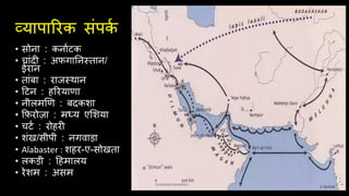 व्यापाररक संपक
ि
• सोना : कनािटक
• चांदी : अफगातनस्तान/
ईरान
• तांबा : रािस्थान
• दटन : हररयाणा
• नीलमखण : बदकशा
• किरोज़ा : मध्य एलशया
• चटि : रोहरी
• शंख/सीपी : नगवाड़ा
• Alabaster : शहर-ए-सोखता
• लकड़ी : दहमालय
• रेशम : असम
 