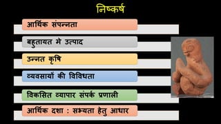 तनष्कषि
आर्र्थक सांपन्नता
बहुतायत र्े उत्पाद
उन्नत कृ षि
व्यवसायों की षवषवधता
षवकशसत व्यापार सांपक
थ प्रणाली
आर्र्थक दशा : सभ्यता हेतु आधार
 