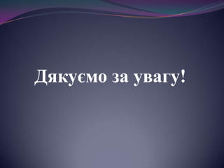 Дякуємо за увагу!

 