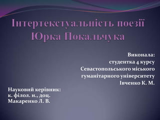 Виконала:
студентка 4 курсу
Севастопольського міського
гуманітарного університету
Івченко К. М.
Науковий керівник:
к. філол. н., доц.
Макаренко Л. В.

 