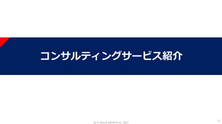 コンサルティングサービス紹介
21
©️ IT VALUE EXPERTS Inc. 2021
 