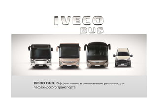 IVECO BUS: Эффективные и экологичные решения для 
пассажирского транспорта 
23-04-2014 Мир автобусов2014: IVECO BUS – экология и эффективность 
 