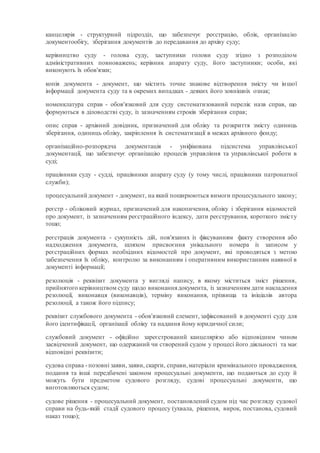 канцелярія - структурний підрозділ, що забезпечує реєстрацію, облік, організацію
документообігу, зберігання документів до ...