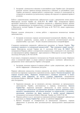 2. Інструкція з діловодства в місцевих та апеляційних судах України (далі - Інструкція)
визначає загальні правила ведення ...