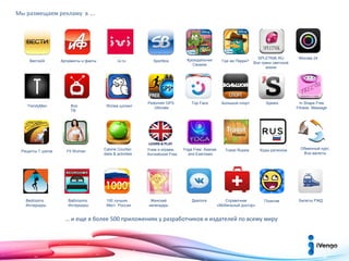 Мы размещаем рекламу в ….

Вести24

TrendyMen

Рецепты 7 шагов

Bedrooms.
Интерьеры

Аргументы и факты

Все
ТВ

Fit Woman

Bathrooms.
Интерьеры

ivi.ru

Wiziee шопинг

Calorie Counter:
diets & activities

100 лучших
Мест России

Sportbox

Крокодильчик
Свомпи

Где же Перри?

Pedometr GPS
Ultimate

Top Face

SPLETNIK.RU
Все грани светской
жизни

Большой спорт

Учим и играем.
Английский Free

Женский
календарь

Yoga Free: Asanas
and Exercises

Travel Russia

Диалоги

Справочник
«Мобильный доктор»

Spears

Коды регионов

Позитив

… и еще в более 500 приложениях у разработчиков и издателей по всему миру

Москва 24

In Shape Free
Fitness. Massage

Обменный курс.
Все валюты

Билеты РЖД

 