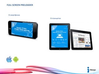 FULL SCREEN PRELOADER

В смартфонах
В планшетах

 