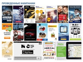 ПРОВЕДЕННЫЕ КАМПАНИИ

 