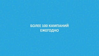 БОЛЕЕ 100 КАМПАНИЙ
ЕЖЕГОДНО
 