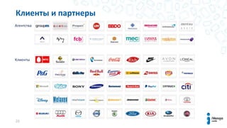 26
Агентства
Клиенты
Клиенты и партнеры
 