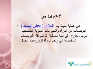 ‫هو‬ ‫ما‬IVF‫؟‬
• ‫التسميد‬ ‫في‬( IVF) ‫العالج‬ ‫يتم‬ ‫حيث‬ ‫عملية‬ ‫هي‬
‫تخصيب‬ ‫المنوية‬ ‫والحيوانات‬ ‫المرأة‬ ‫من‬ ‫الب...