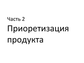 Часть 2 Приоретизация продукта 