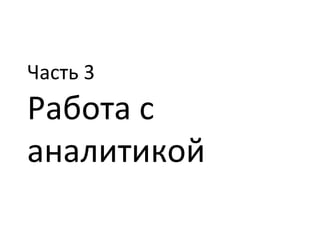 Часть 3 Работа с аналитикой 