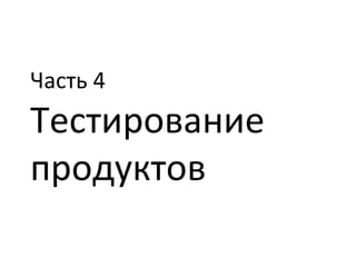 Часть 4 Тестирование продуктов 