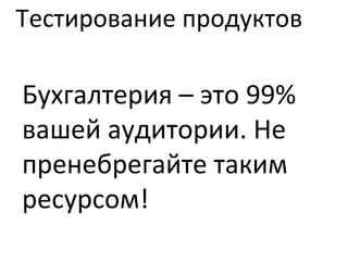 Тестирование продуктов Бухгалтерия – это 99% вашей аудитории. Не пренебрегайте таким ресурсом! 