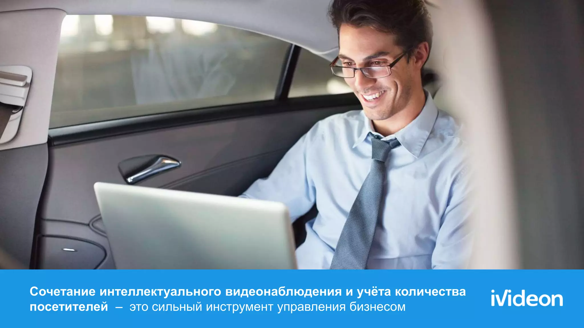 Сочетание интеллектуального видеонаблюдения и учёта количества
посетителей – это сильный инструмент управления бизнесом
 