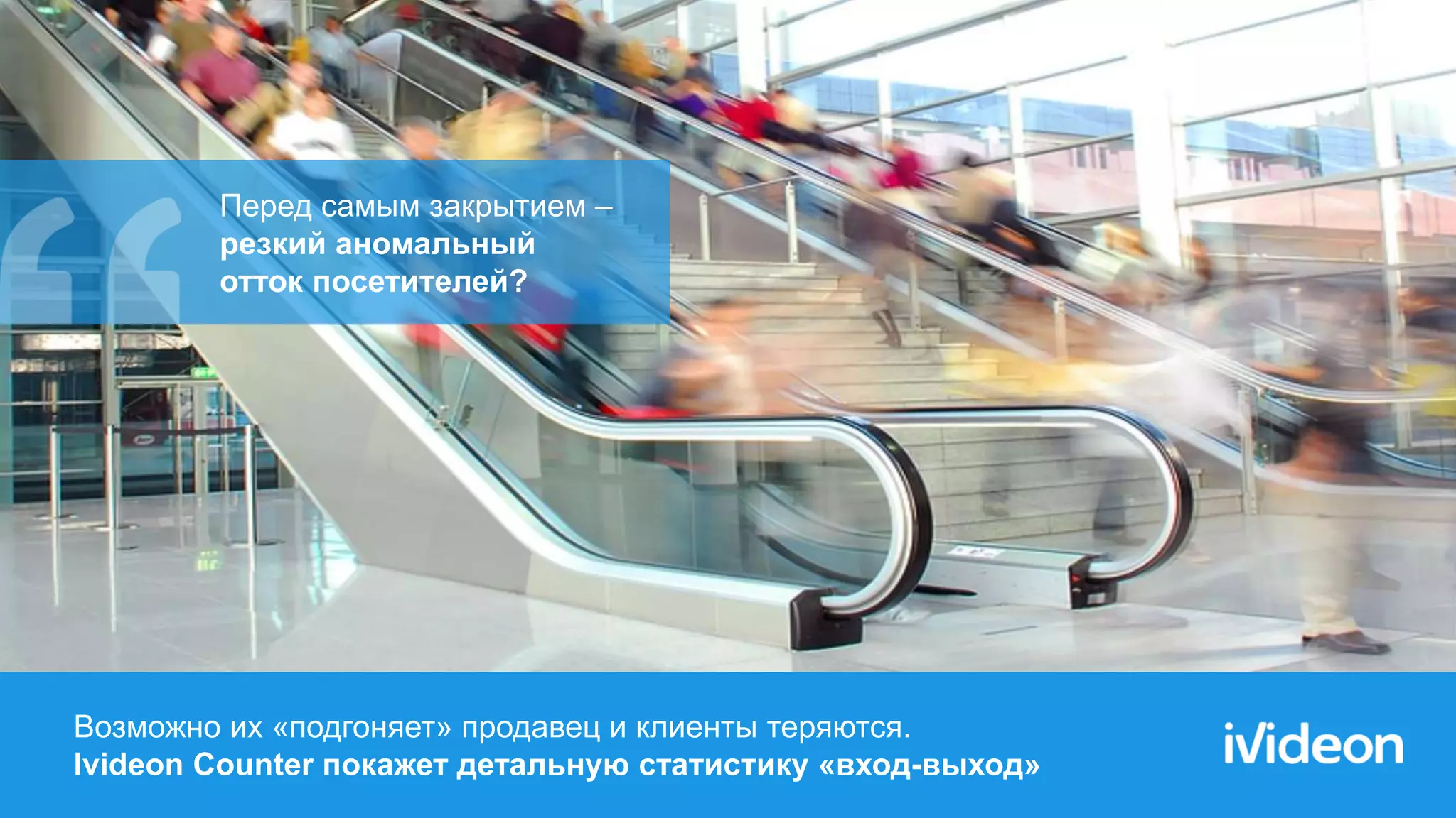 Возможно их «подгоняет» продавец и клиенты теряются.
Ivideon Counter покажет детальную статистику «вход-выход»
Перед самым закрытием –
резкий аномальный
отток посетителей?
 