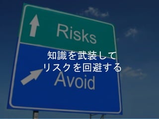 知識を武装して
リスクを回避する
 