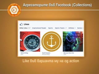 Facebook маркетинг, Graph search, Open Graph Actions