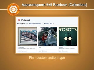 Facebook маркетинг, Graph search, Open Graph Actions