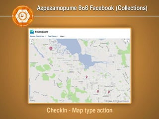 Facebook маркетинг, Graph search, Open Graph Actions