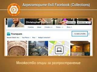 Facebook маркетинг, Graph search, Open Graph Actions
