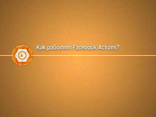 Facebook маркетинг, Graph search, Open Graph Actions
