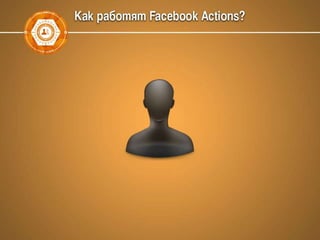 Facebook маркетинг, Graph search, Open Graph Actions