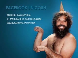 Facebook маркетинг, Graph search, Open Graph Actions