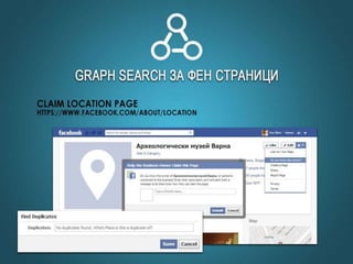 Facebook маркетинг, Graph search, Open Graph Actions