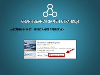 Facebook маркетинг, Graph search, Open Graph Actions